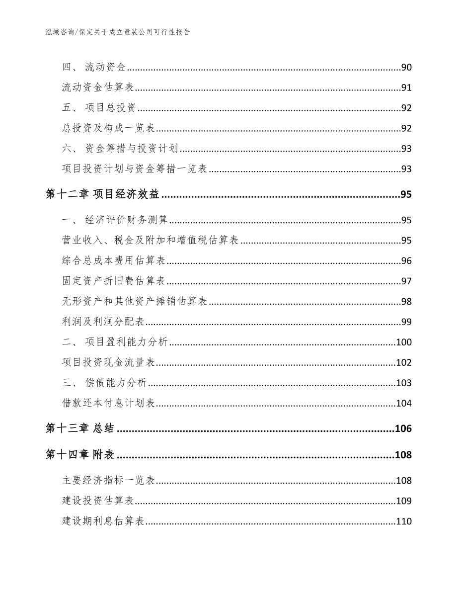 保定关于成立童装公司可行性报告_参考范文_第5页