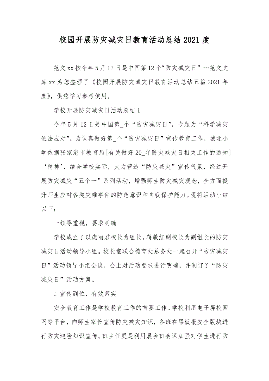 校园开展防灾减灾日教育活动总结度_第1页