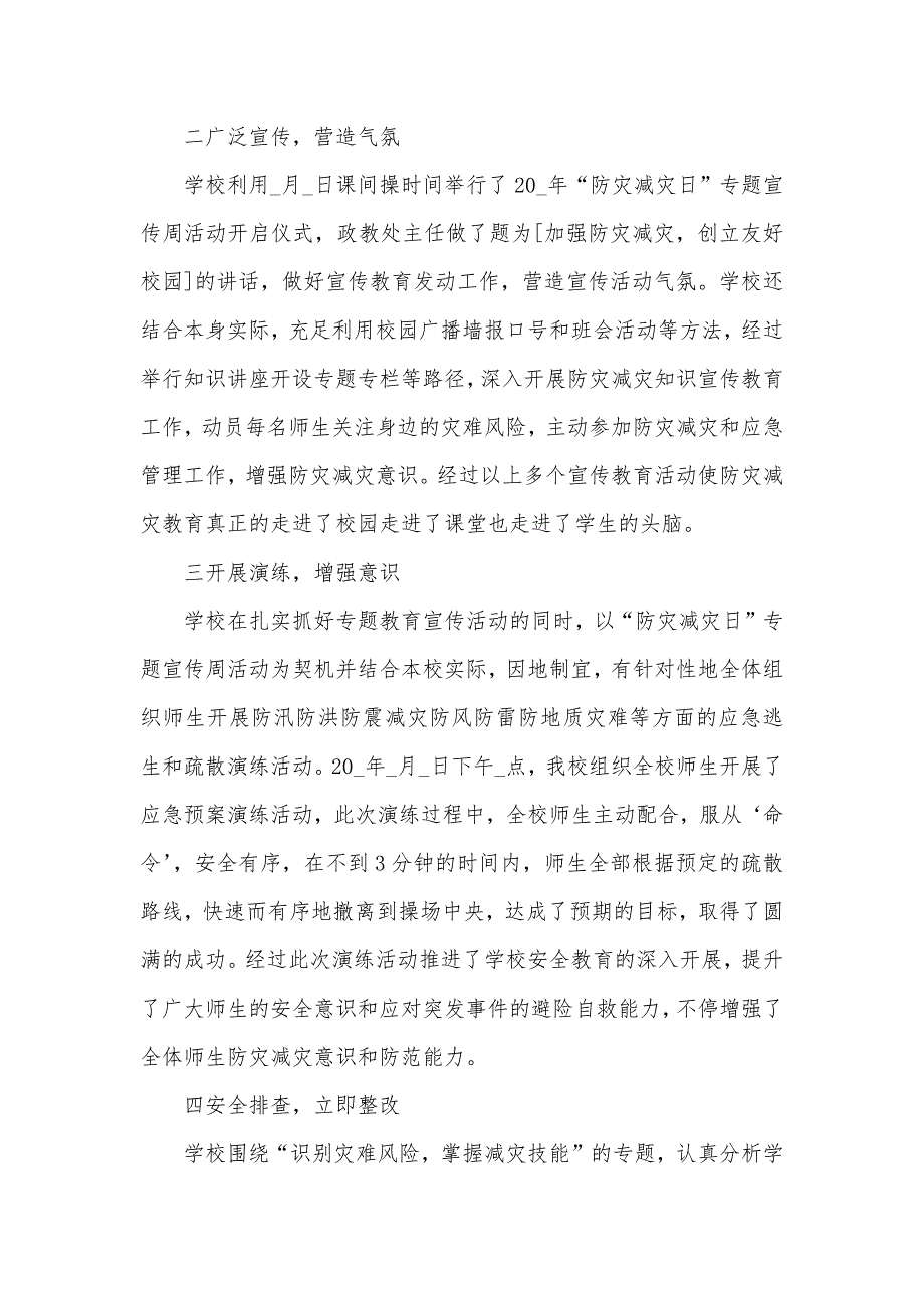 校园开展防灾减灾日教育活动总结度_第4页