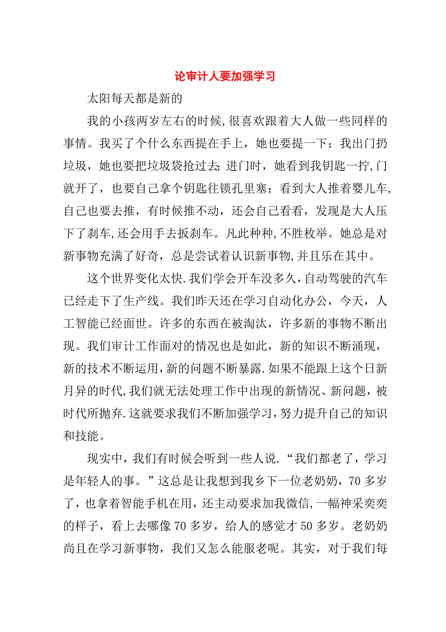 论审计人要加强学习.doc_第1页