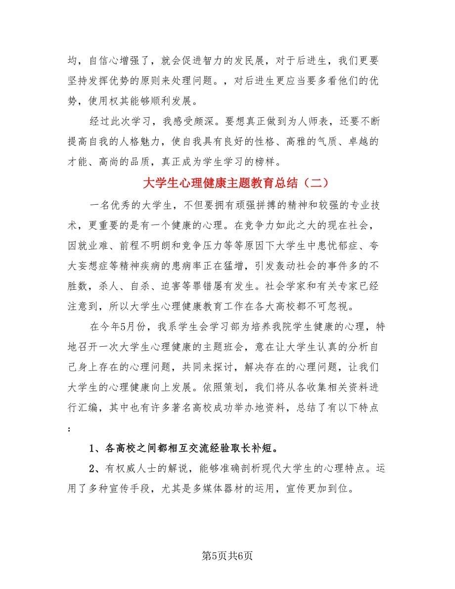 大学生心理健康主题教育总结（二篇）.doc_第5页