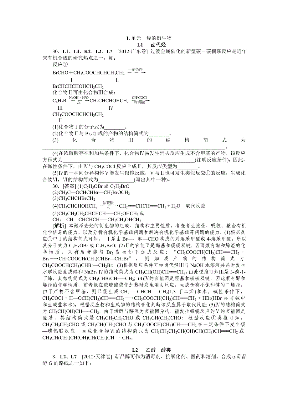 (最新最全)2012年高考试题+模拟新题分类汇编专题12 烃的衍生物.doc_第1页