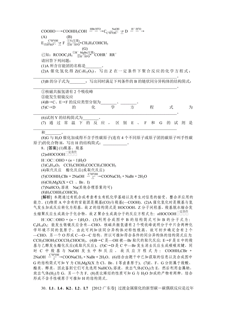 (最新最全)2012年高考试题+模拟新题分类汇编专题12 烃的衍生物.doc_第2页