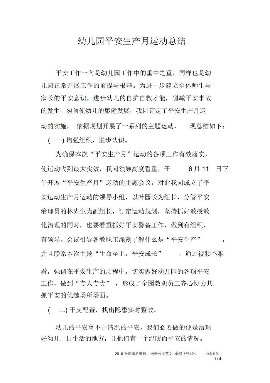 幼儿园平安生产月运动总结_第1页