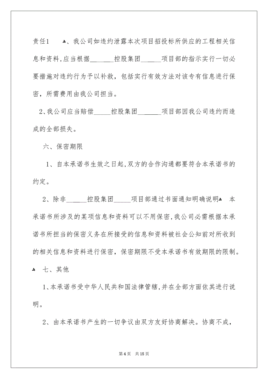 有关投标保密承诺书四篇_第4页