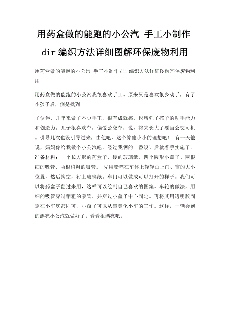 用药盒做的能跑的小公汽 手工小制作dir编织方法详细图解环保废物利用_第1页