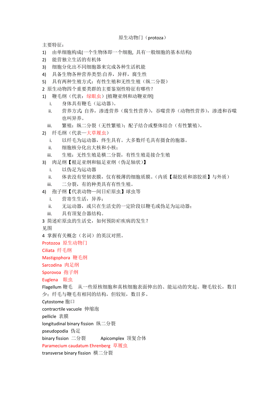 BJFU-梁希班动物学隋老师动物学复习提纲_第1页