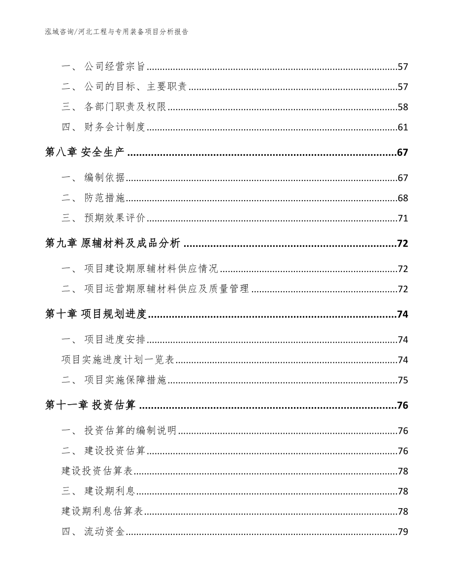 河北工程与专用装备项目分析报告_模板参考_第3页