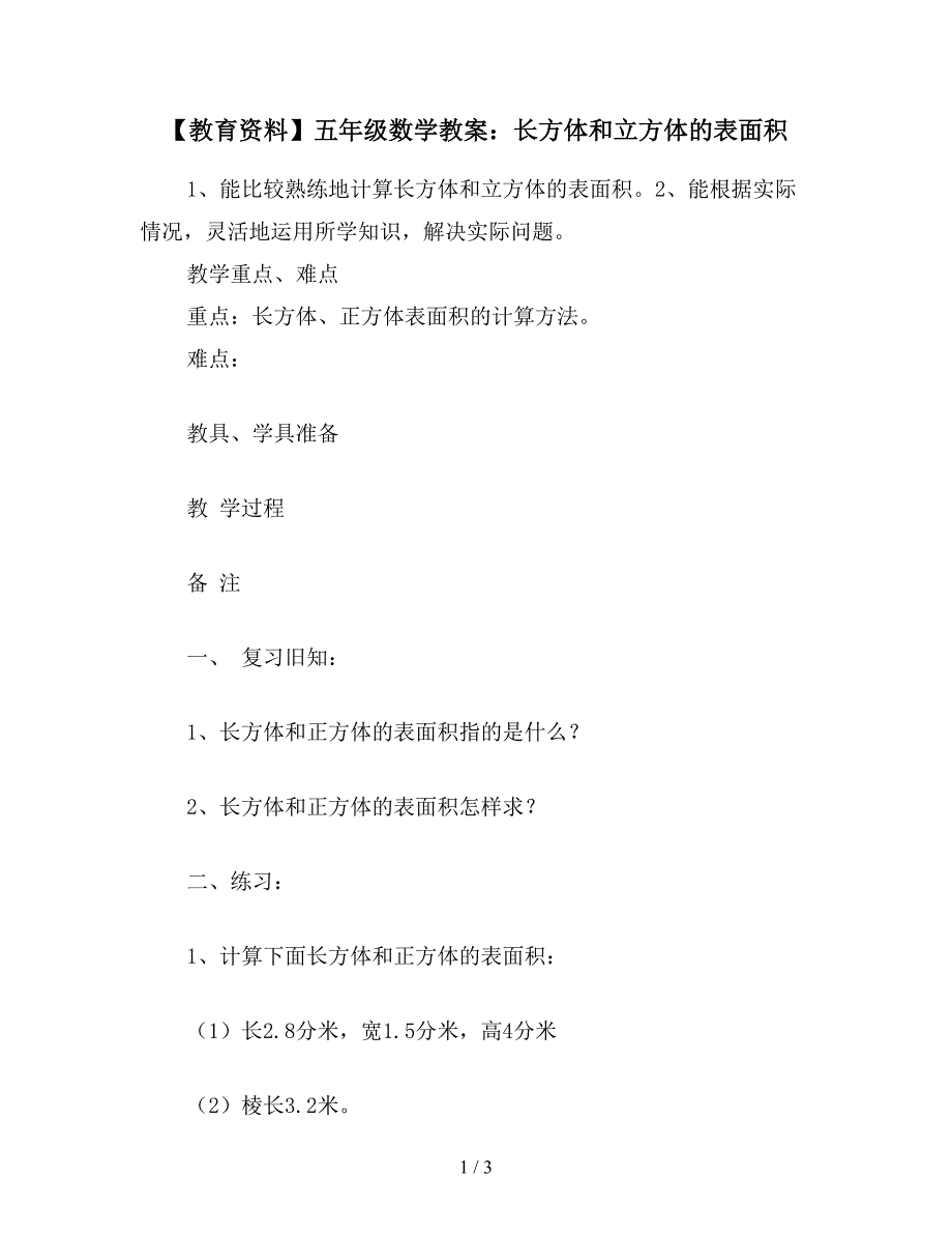 【教育资料】五年级数学教案：长方体和立方体的表面积.doc_第1页