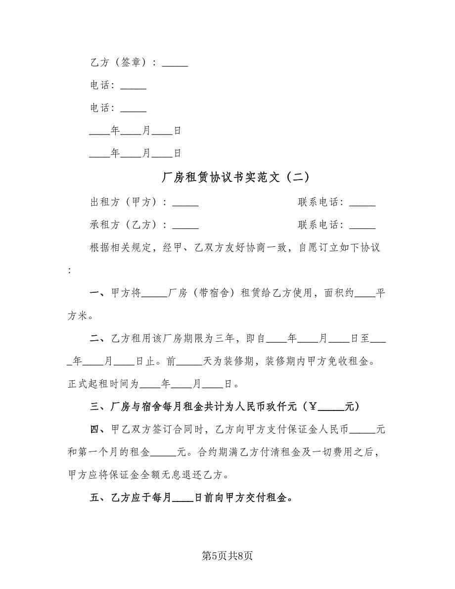 厂房租赁协议书实范文（三篇）.doc_第5页