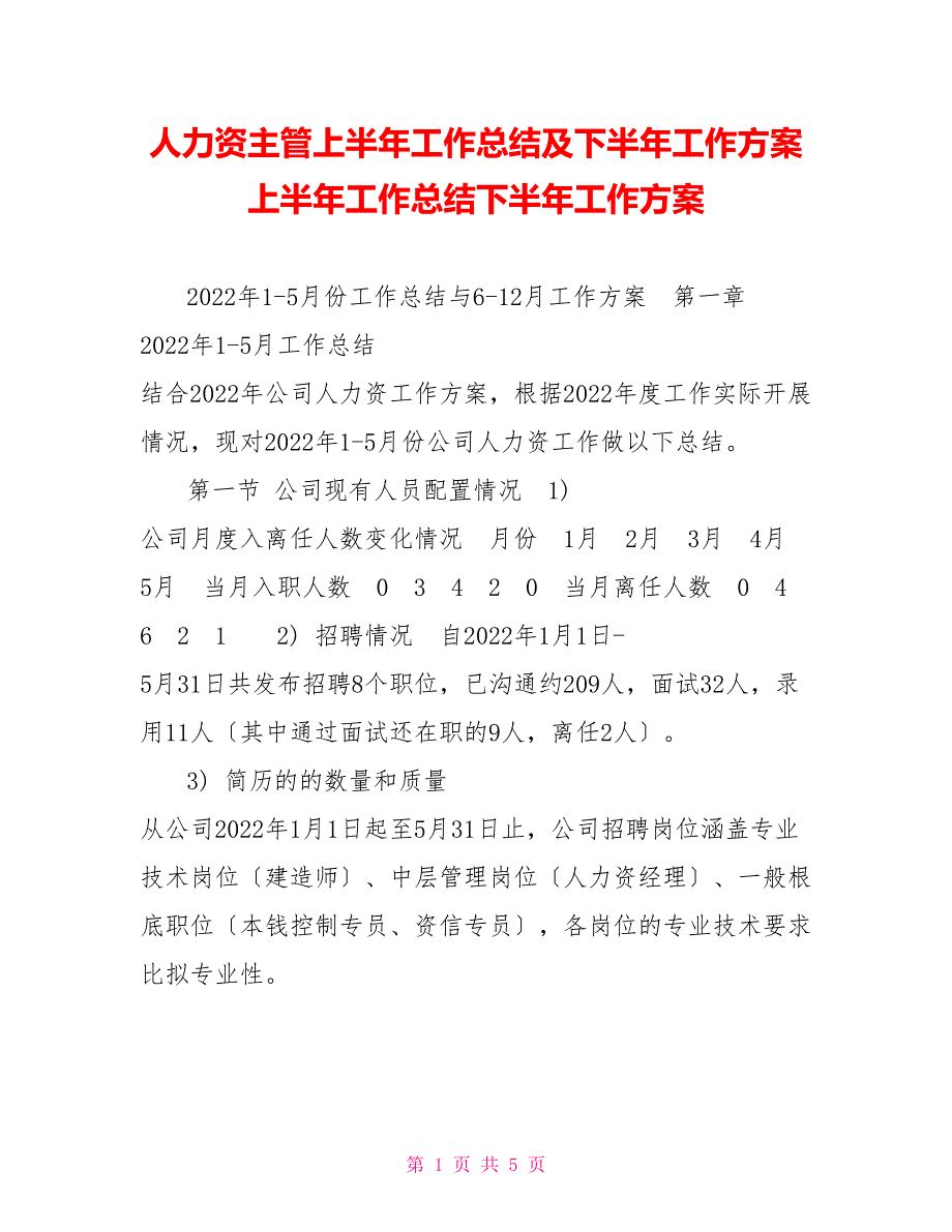 人力资源主管上半年工作总结及下半年工作计划上半年工作总结下半年工作计划_第1页