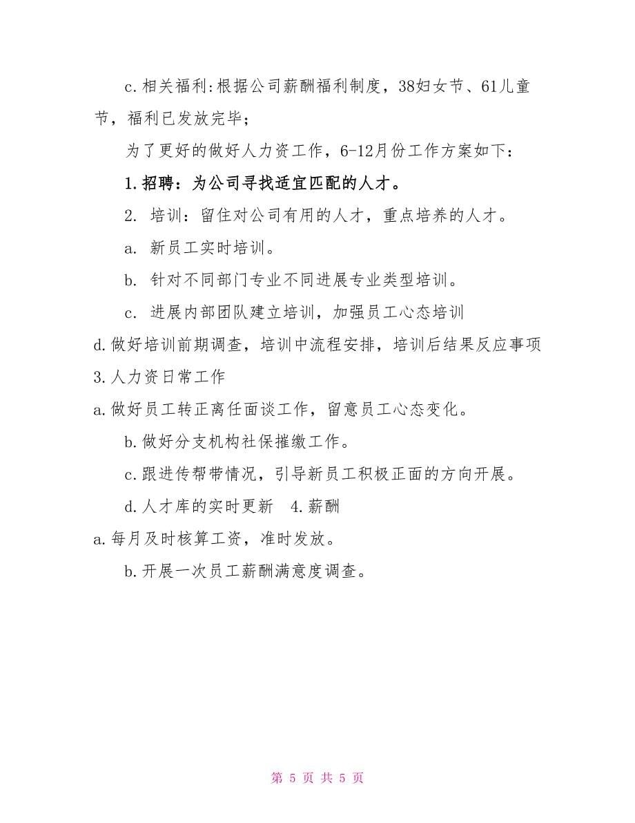 人力资源主管上半年工作总结及下半年工作计划上半年工作总结下半年工作计划_第5页