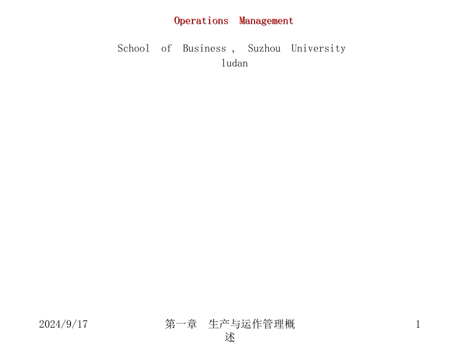 生产运作管理苏大陆旦Chap1生产运作管理概述_第1页