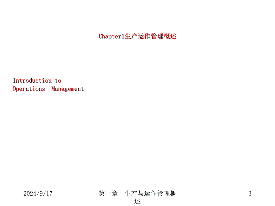 生产运作管理苏大陆旦Chap1生产运作管理概述_第3页