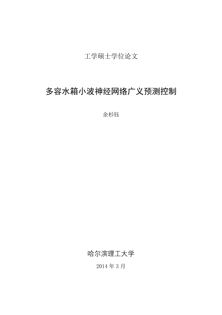 多容水箱小波神经网络预测控制查——工学硕士学位论文_第1页