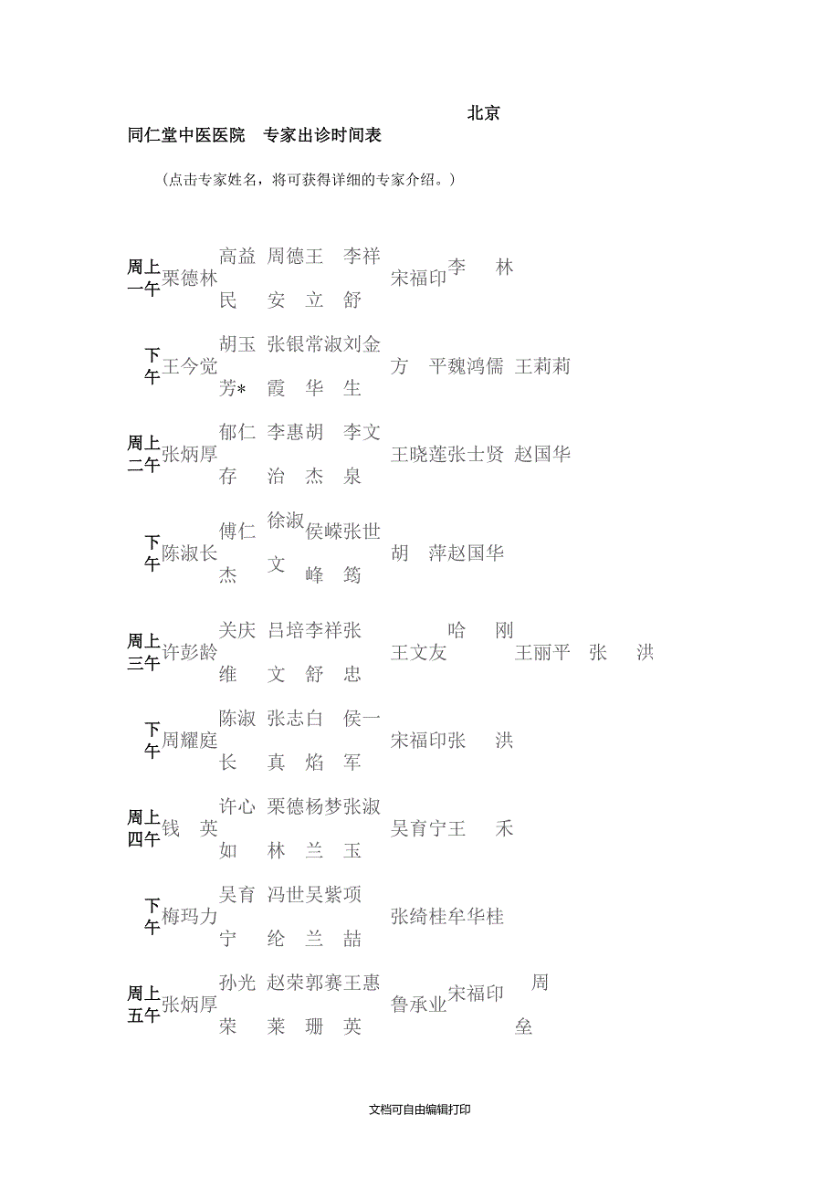 北京同仁堂中医医院专家出诊时间表_第1页