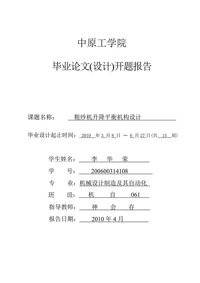 粗纱机升降平衡机构设计开题报告.doc