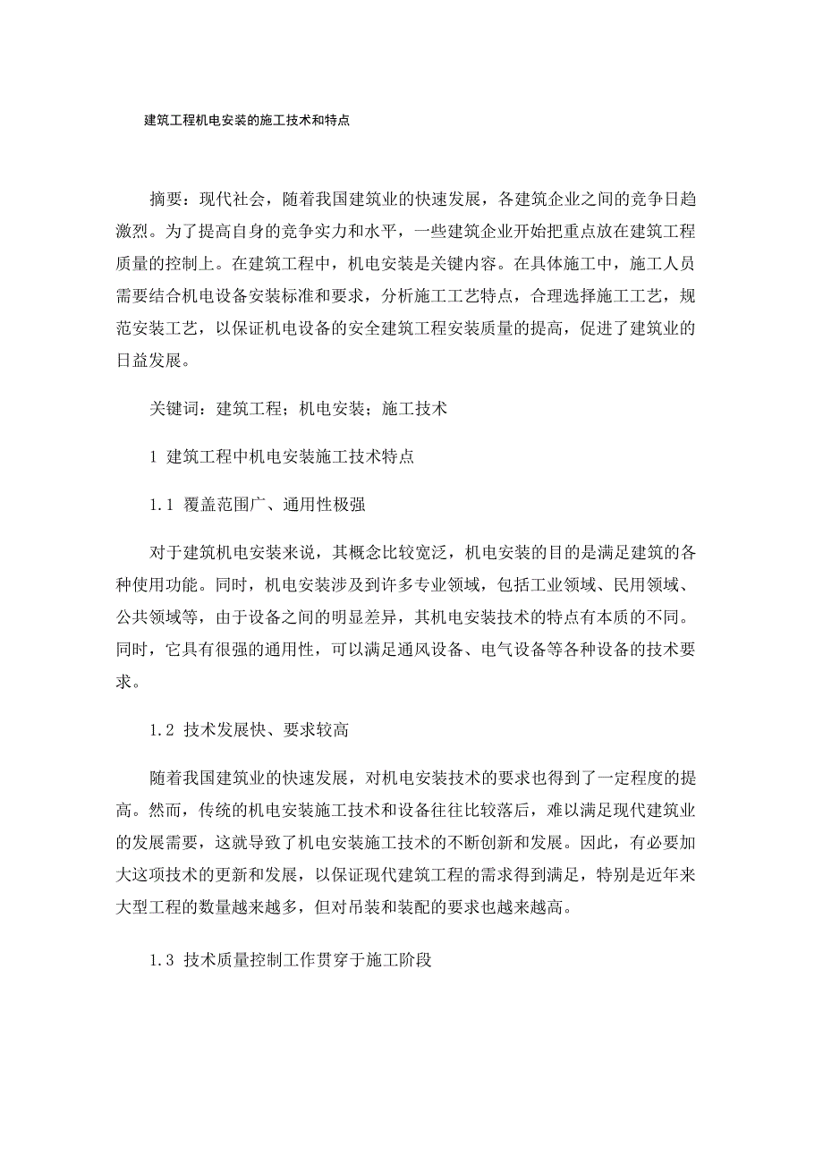 建筑工程机电安装的施工技术和特点_第1页