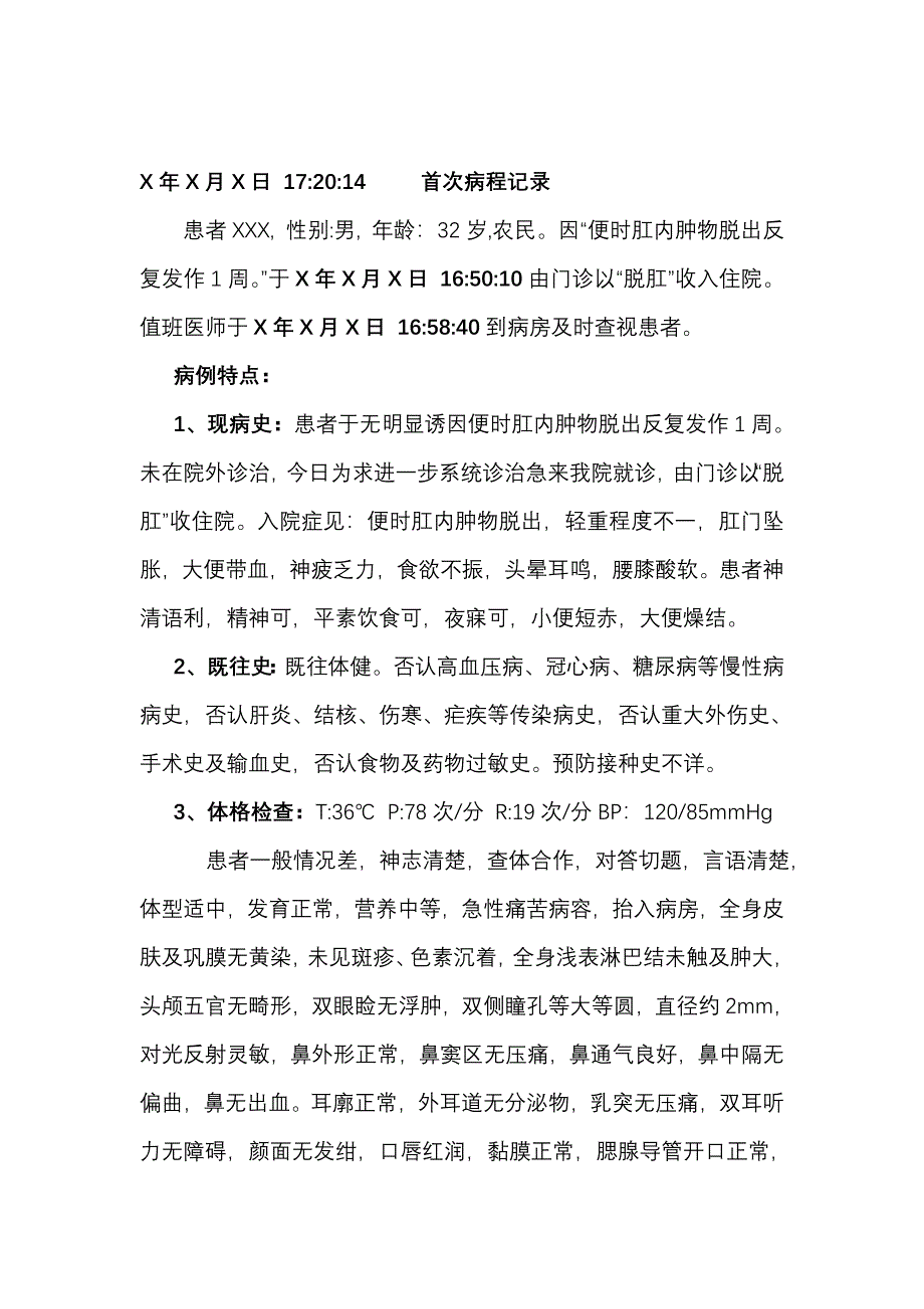 脱肛首次病程.doc_第1页