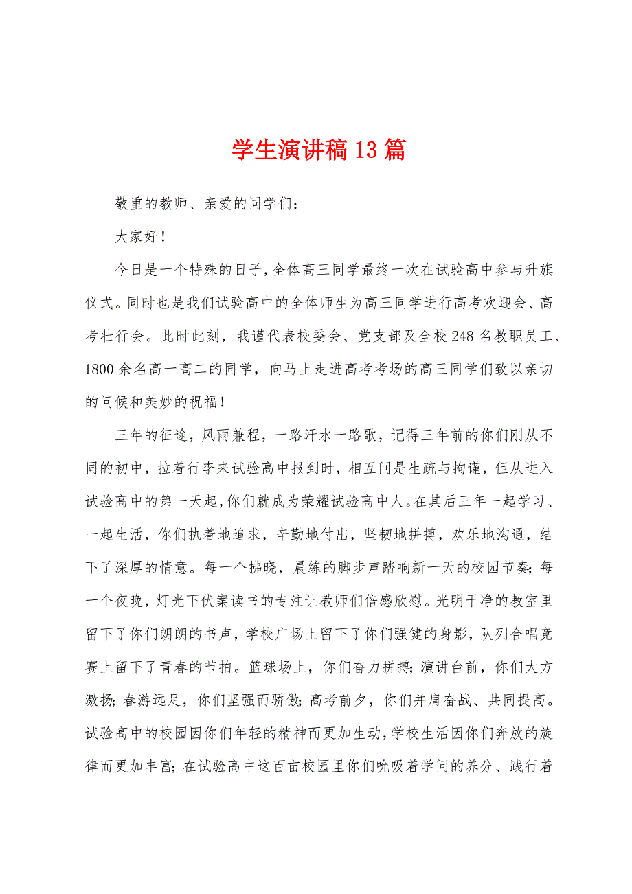 学生演讲稿13篇.docx_第1页