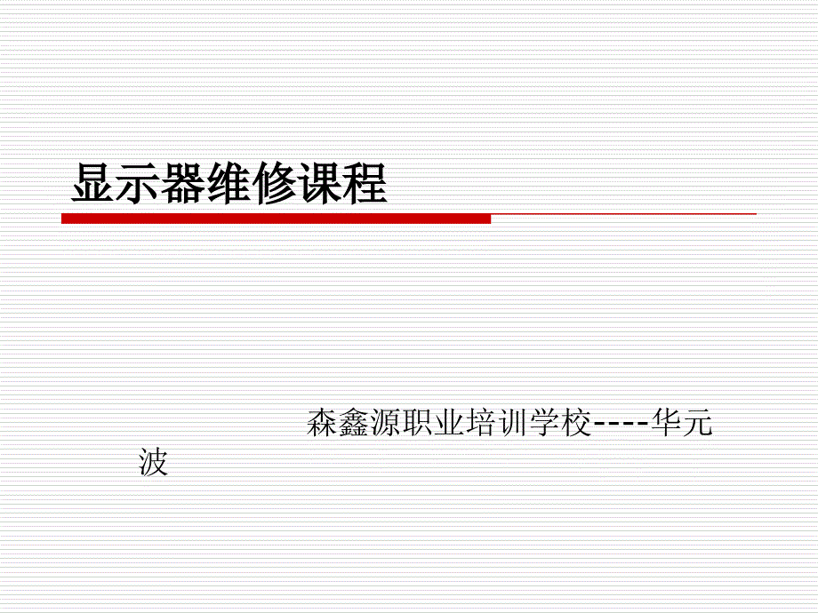 组装液晶显示器_第1页