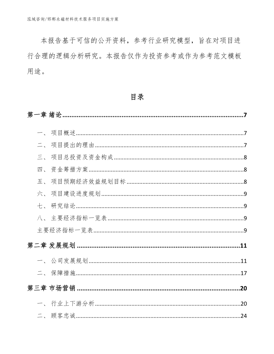 邯郸永磁材料技术服务项目实施方案【范文模板】_第2页