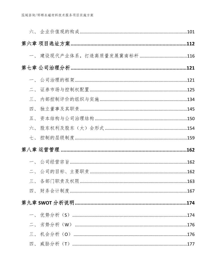 邯郸永磁材料技术服务项目实施方案【范文模板】_第4页