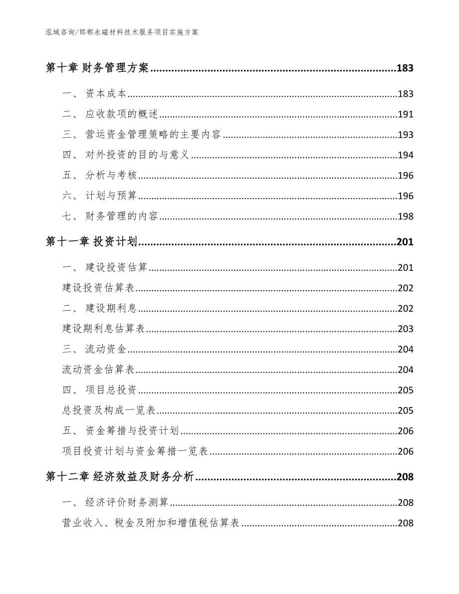 邯郸永磁材料技术服务项目实施方案【范文模板】_第5页