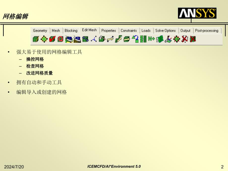 ICEMCFD基础教程D网格编辑_第2页