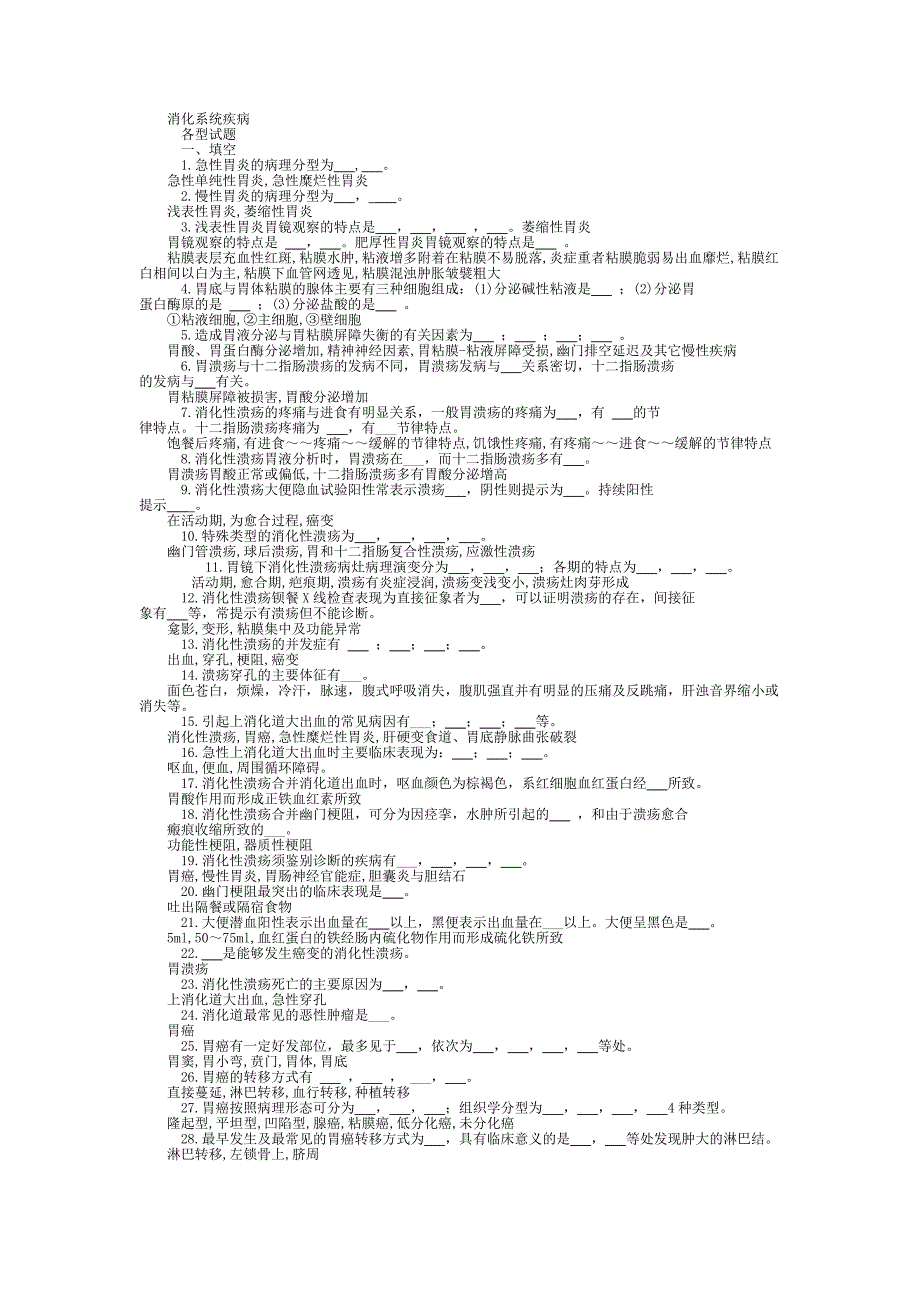 内科学消化系统疾病习题集带答案_第1页