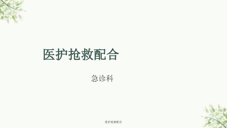 医护抢救配合课件_第1页