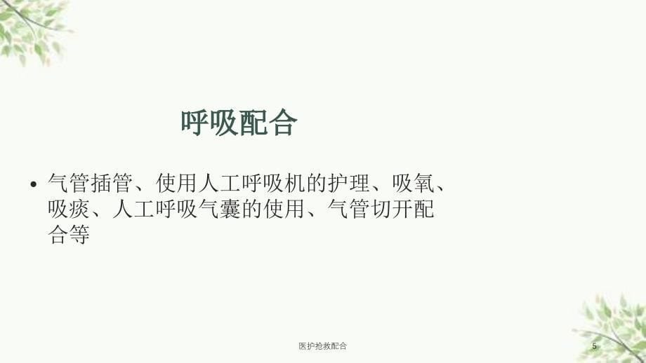 医护抢救配合课件_第5页