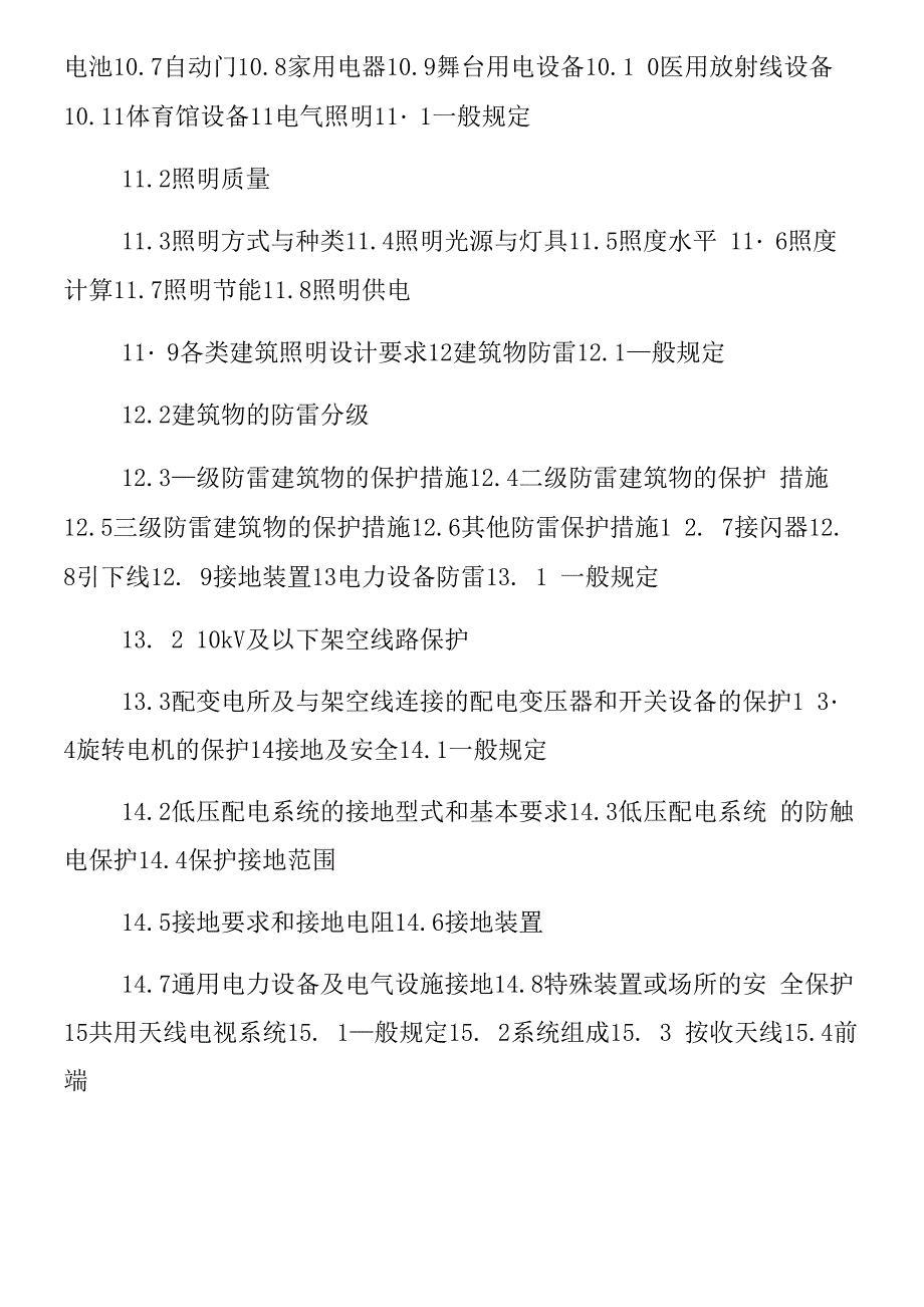 民用建筑电气设计守则(JGJ T16_第3页