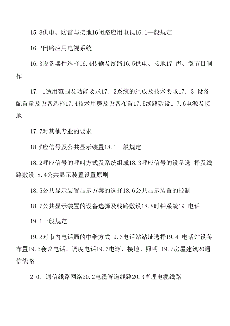 民用建筑电气设计守则(JGJ T16_第4页