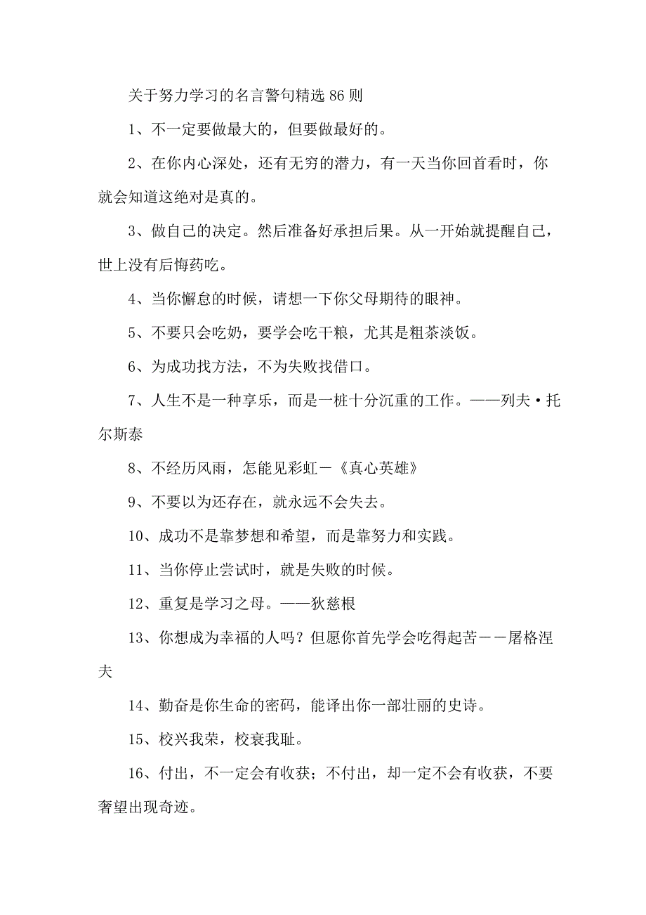 关于努力学习的名言警句精选86则_第1页