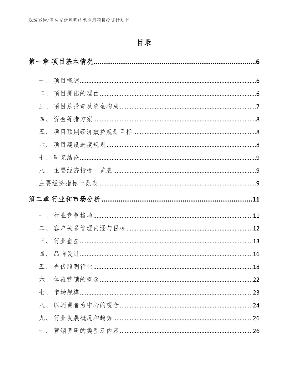 枣庄光伏照明技术应用项目投资计划书_第1页