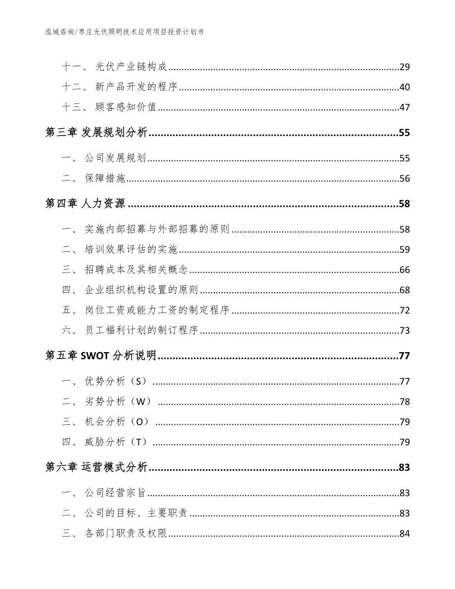 枣庄光伏照明技术应用项目投资计划书_第2页