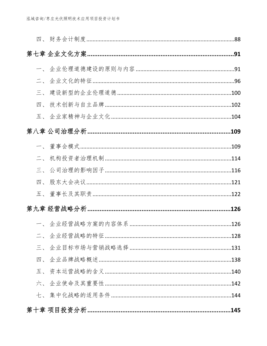 枣庄光伏照明技术应用项目投资计划书_第3页