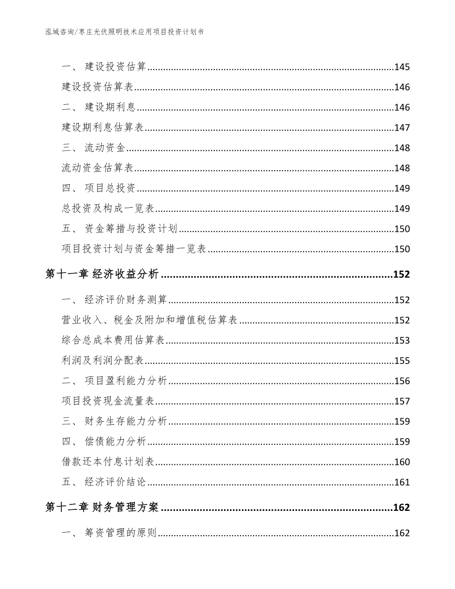 枣庄光伏照明技术应用项目投资计划书_第4页