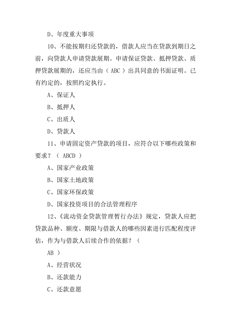 2023年银行业合规文化测试题 二 (多选题)_第4页