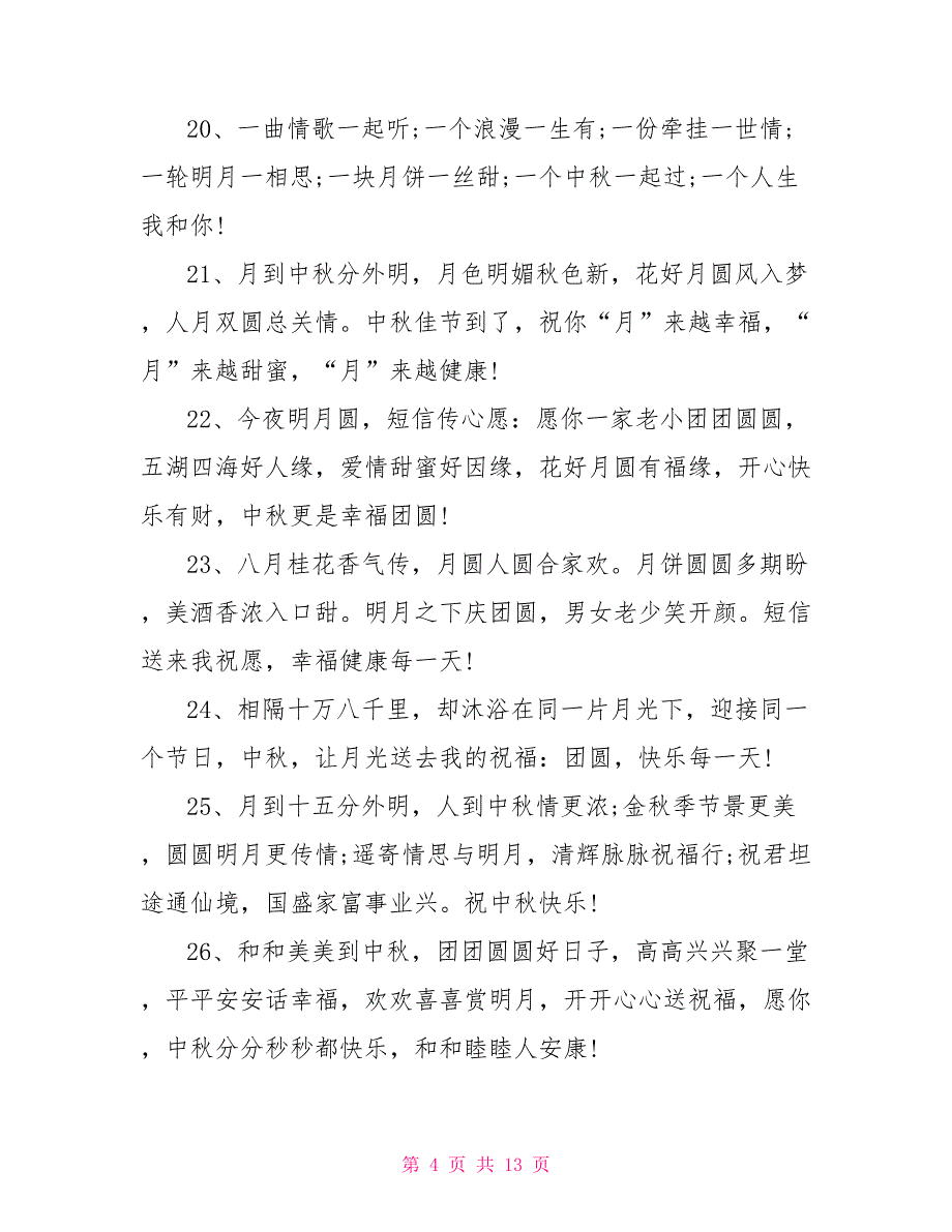 2022中秋节最新送客户的短信祝福语90句_第4页