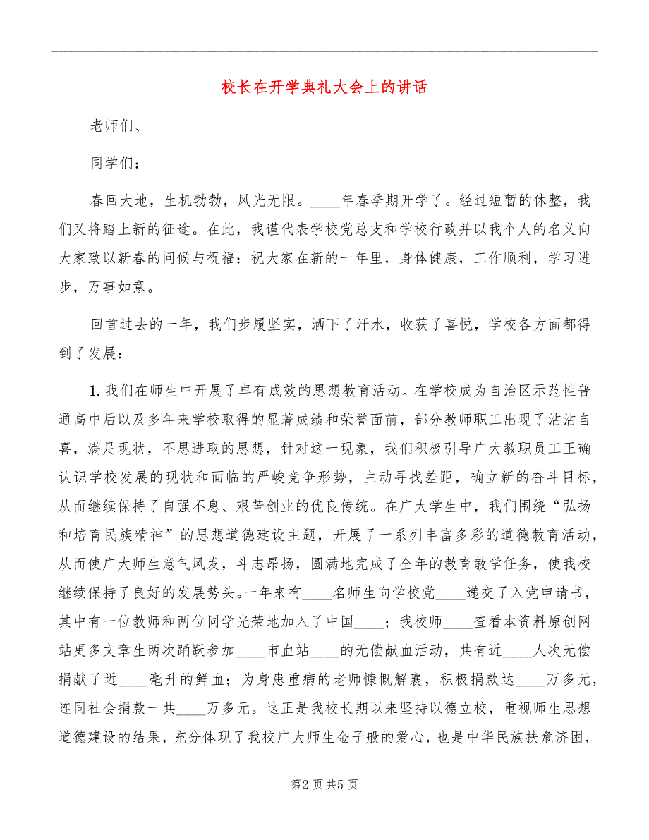 校长在开学典礼大会上的讲话_第2页