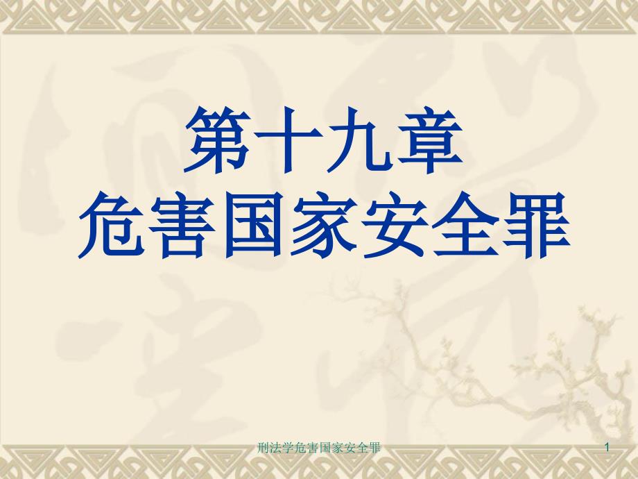 刑法学危害国家安全罪课件_第1页