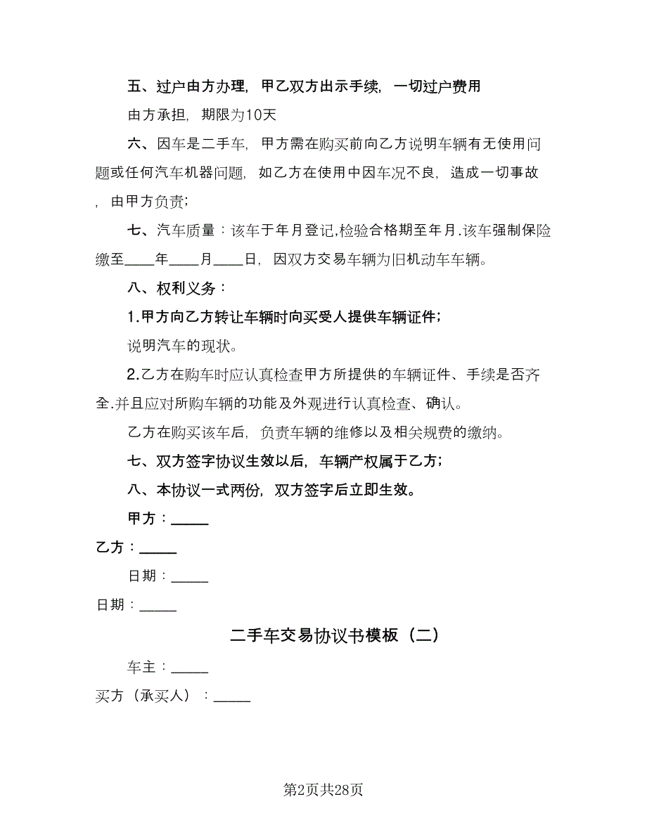 二手车交易协议书模板（8篇）_第2页