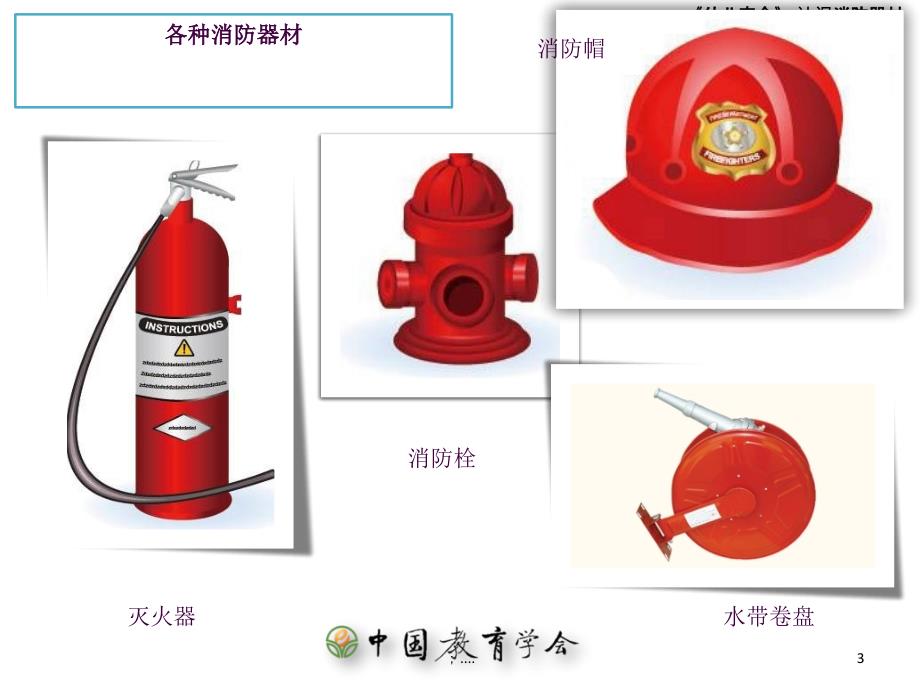 大班安全认识消防器材ppt课件_第3页