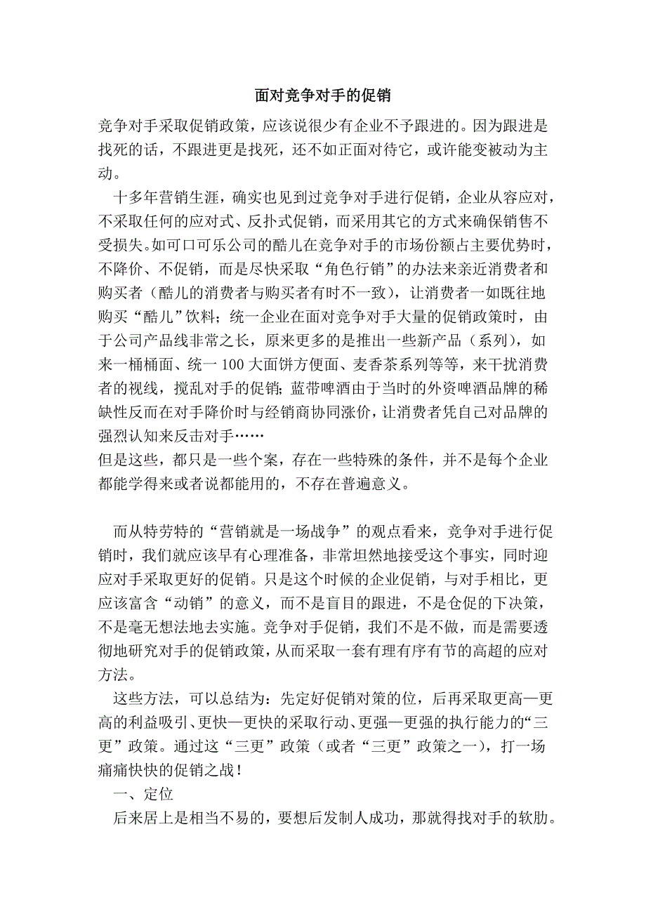 面对竞争对手的促销.doc_第1页