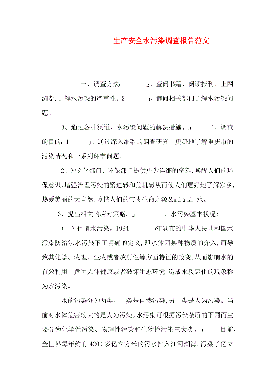 生产安全水污染调查报告范文_第1页