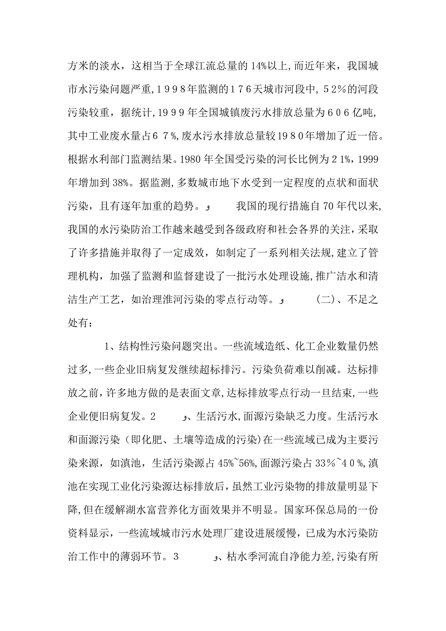 生产安全水污染调查报告范文_第2页