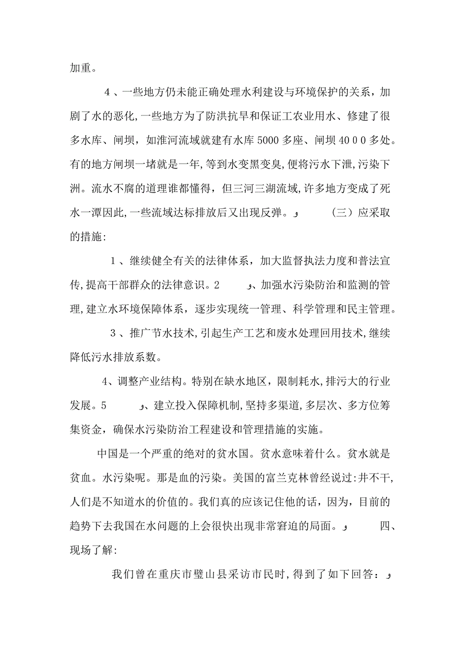 生产安全水污染调查报告范文_第3页