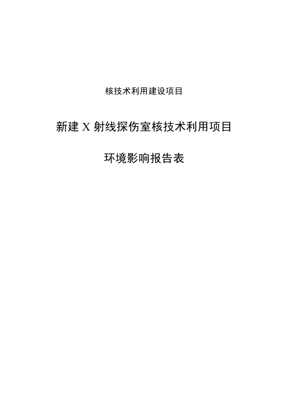 四川航宇检测技术有限公司新建X射线探伤室核技术利用项目环境影响报告表.docx_第1页